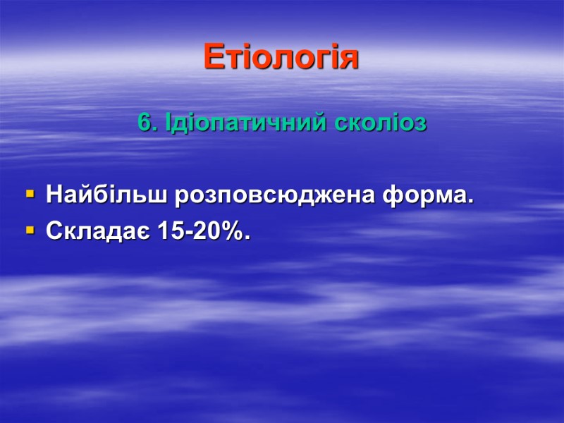 Етіологія 6. Ідіопатичний сколіоз  Найбільш розповсюджена форма. Складає 15-20%.